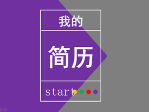 Purple gray collocation simple and practical resume ppt template