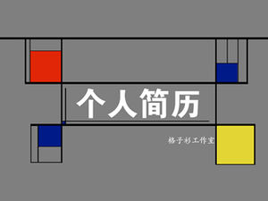 Mondrian plaid style personal resume ppt template