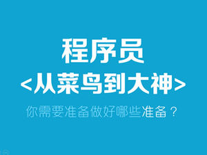 程序員如何從一點白變成一個偉大的無神程序課程培訓推廣PPT模板