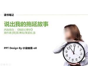 講我的拖延故事“拖延心理學”讀書筆記ppt模板