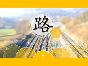 道路2015簡歷通用ppt模板