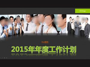 醫院2015月度工作計劃ppt模板