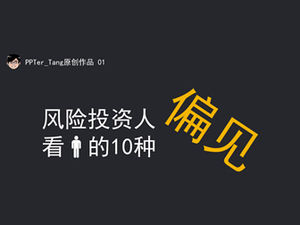 อคติ 10 ประการที่ผู้ร่วมทุนมองคนในแม่แบบ ppt