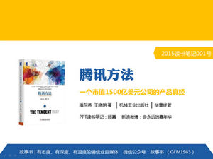 「テンセントメソッド」読書ノートpptテンプレート