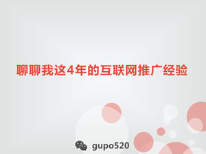 網絡推廣經驗與經驗ppt模板