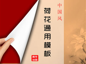 ターニングブッククリエイティブチャイニーズスタイルロータスユニバーサルpptテンプレート