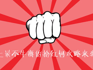 큰 꿈은 빨간 봉투 (빨간 봉투 전략) PPT 템플릿을 잡도록 가르칩니다.