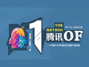 「TencentMethod」のプロダクトマネージャーとチームが読書ノートpptテンプレートを導入しました