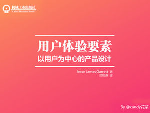 “用户体验元素”读书笔记ppt模板