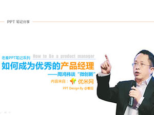 "วิธีการเป็นผู้จัดการผลิตภัณฑ์ที่ดี" ppt อ่านหมายเหตุ