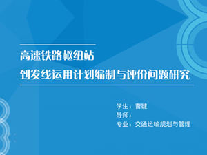 교통 계획 및 관리 논문 방어 PPT 템플릿