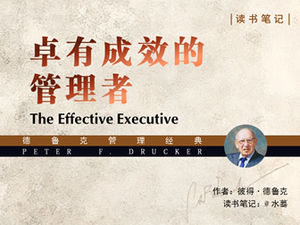 “有效經理”讀書筆記ppt模板
