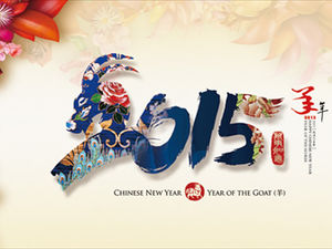 適用於2015年山羊年會的PPT模板