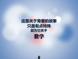 青春與數學的故事ppt模板