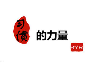 Your habit is right, you are omnipotent-the power of habit ppt template