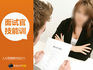 面試官技能培訓-人力資源部內部培訓ppt模板