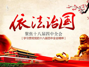 Gouverner le pays selon la loi-étudier et mettre en œuvre le modèle de rapport de travail spirituel ppt de la quatrième session plénière du dix-huitième comité central du parti