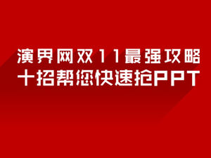 Online-Shopping PPT-Leitfaden in der Show Welt-zehn Tipps, die Ihnen helfen, schnell P zu kaufen