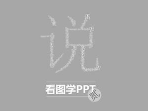 Посмотрите на картинку, чтобы узнать ppt design-ppt design tutorial download