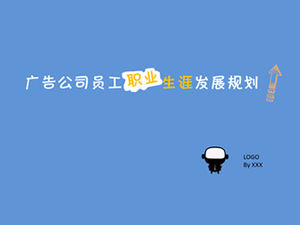 Шаблон плана развития карьеры сотрудника рекламной компании
