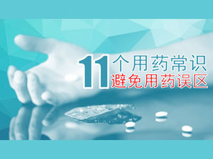 避免用藥誤解11種用藥常識ppt模板