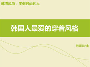 Șablonul ppt al stilului de îmbrăcăminte preferat al coreenilor - răcoritor