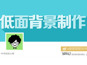 برنامج تعليمي لإنتاج خلفية نمط منخفض PPT