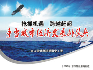 政府报告ppt力争成为城市经济发展的先锋