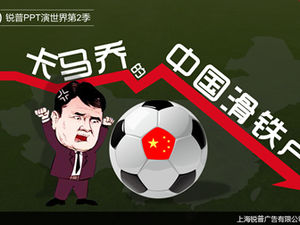 世界第2シーズンのルイプPPT「中国のカマチョのワーテルロー」