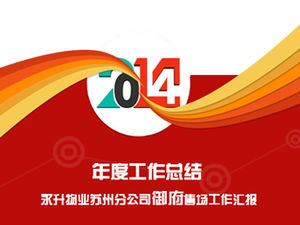 เทมเพลต ppt รายงานสรุปการทำงานประจำปีของกลุ่ม บริษัท