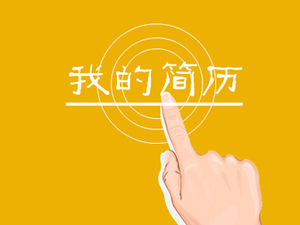 터치 스크린 효과 동적 이력서 PPT 템플릿