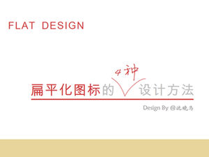 教你設計平面圖標的4種方法