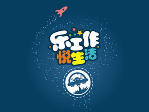 Счастливая работа, счастливая жизнь, простой и красивый шаблон п.п.