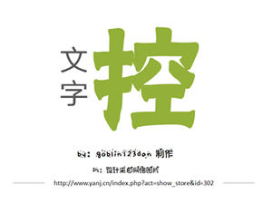 テキストコントロール-純粋なテキストクリエイティブデザインpptテンプレート