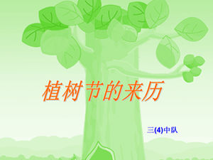 植樹節ppt模板的由來