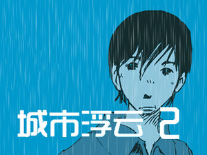 城市浮雲場景動畫ppt模板