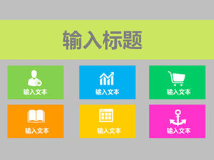 經典配色純色塊可創建平面ppt模板