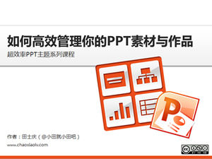 如何有效管理您的ppt资料和作品