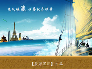 바람과 파도를 타고, 세계는 경쟁 보고서 PPT 템플릿 바로 앞에 있습니다.