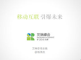 L'Internet mobile fait exploser le modèle ppt de rapport d'analyse de l'Internet mobile du futur 2013