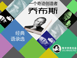 乔布斯经典名言ppt模板