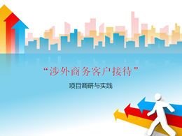 涉外項目工作報告ppt模板