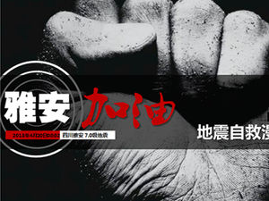 เทมเพลต ppt แบ่งปันความรู้ไป Ya'an-Earthquake