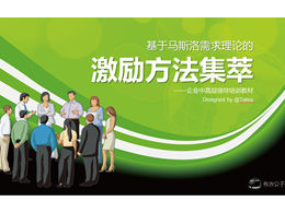 A collection of incentive methods-enterprise leadership training ppt template textbook