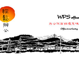 Office لم يعد مملًا ولا طعم له - قالب ppt للمكتب WPS سهل