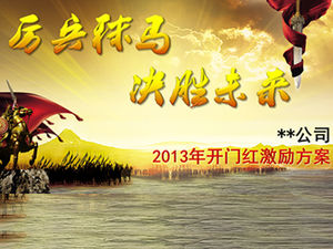 公司2013年会启动激励计划ppt模板