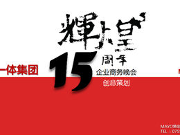 集团企业周年庆商务聚会策划计划ppt模板