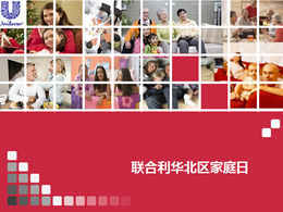 Plantilla ppt del tema del evento de la reunión anual del Día de la Familia-Unilever