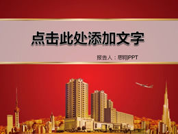 房地產報告會的ppt模板