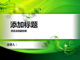 つる活力緑pptテンプレート